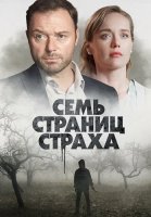 Семь страниц страха Сериал 2022