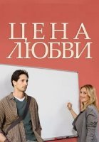 Цена любви Сериал 2015 2013