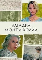 Загадка Монти Холла 2023