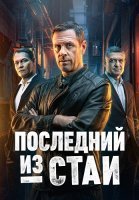 Последний из стаи Сериал 2025 2023