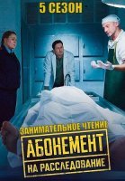 Абонемент на расследование 5 Сезон Занимательное чтение Сериал 2025