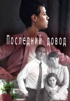 Последний довод Сериал 2017