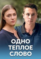 Одно тёплое слово Сериал 2020