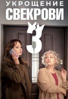 Укрощение свекрови 3 Сезон Сериал 2026