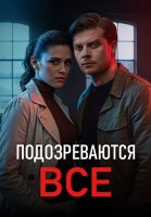 Подозреваются все Сериал 2025