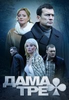 Дама треф Сериал 2019