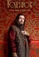 Годунов 1 Сезон Сериал 2018
