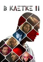 В клетке 2 Сезон Сериал 2021