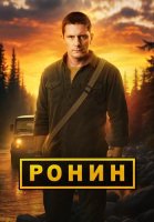 Ронин 2 Сезон Сериал 2025