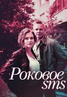 Роковое СМС Сериал 2018