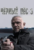 Чёрный пёс 3 Сезон Сериал 2022