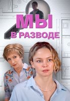 Мы в разводе Сериал 2025