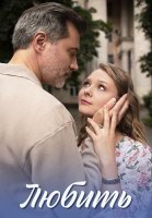 Любить Сериал 2025 2024