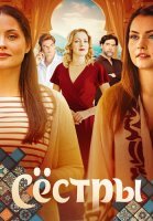 Сёстры Сериал 2025