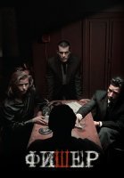 Фишер 1 Сезон Сериал 2023
