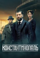 Константинополь Сериал 2025
