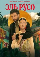 Эль Русо Сериал 2024