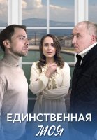 Единственная моя Сериал 2024