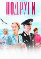 Подруги Сериал 2025 2024