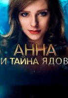 Анна и тайна ядов Сериал 2022
