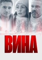 Вина Сериал 2022