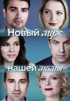 Новый муж нашей мамы Сериал 2023