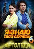 Я знаю твои секреты 6 Сезон Автоледи Сериал 2021