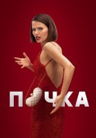 Почка 1 Сезон Сериал 2022