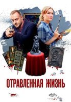 Отравленная жизнь Сериал 2018