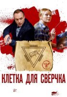 Клетка для сверчка Сериал 2019