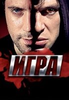 Игра Сериал 2011 2013