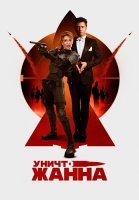 УничтоЖанна Фильм 2024