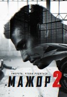 Мажор 2 Сезон Сериал 2016