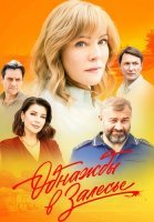 Однажды в Залесье Сериал 2025 2024