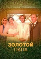 Золотой папа Сериал 2021 2020