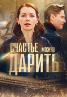 Счастье можно дарить Сериал 2018 2020