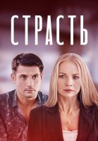 Страсть Сериал 2020 2017 Россия
