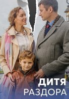 Дитя раздора Сериал 2023