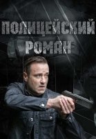Полицейский роман Сериал 2020 2019