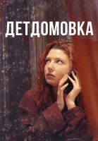 Детдомовка Сериал 2021