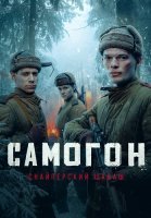 Самогон 2 Сезон Снайперский шабаш Сериал 2025