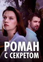 Роман с секретом Сериал 2024