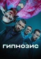 Гипнозис Сериал 2025