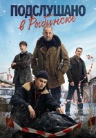Подслушано в Рыбинске Сериал 2024