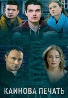 Каинова печать Сериал 2018 2017