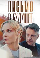 Письмо в будущее Сериал 2025