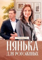 Нянька для Рогожиных Сериал 2024