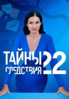 Тайны следствия 22 Сезон Сериал 2022
