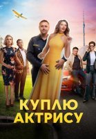 Куплю актрису Сериал 2023