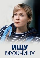 Ищу мужчину Сериал 2015 2016